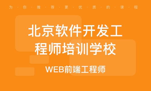 北京web前端软件开发工程师培训