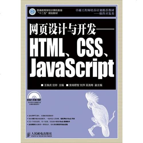 《【二手8成新】网页设计与开发——html,css,javascript 97871153525