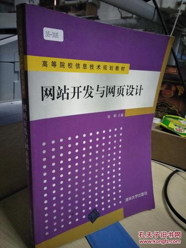 9787302248644 网站开发与网页设计_张明主编_孔夫子旧书网