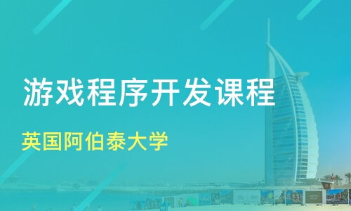 北京英国阿伯泰大学价格 网页游戏开发培训哪家好 北京完美世界 淘学培训