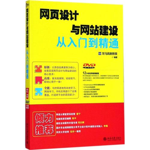 网页设计与网站建设从入门到精通 龙马高新教育 著 网站设计/网页设计