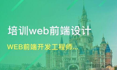 北京联想桥web前端开发培训班哪家好 web前端开发培训班哪家好 web前端开发培训课程排名 淘学培训