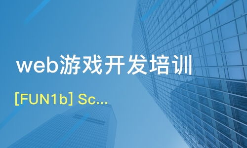 北京麦子店网页游戏开发培训机构哪家好 网页游戏开发培训哪家好 网页游戏开发培训机构学费 淘学培训