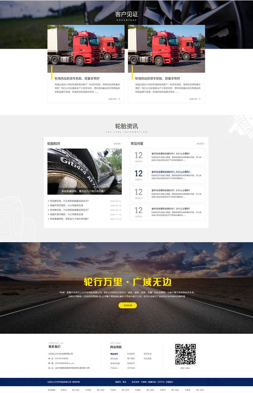 商用车轮胎营销型网站案例 北京商用车轮胎定制网站案例